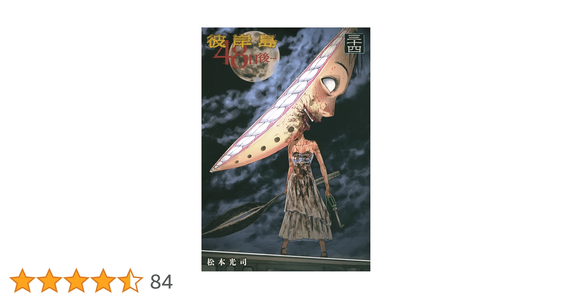 Amazon.co.jp: 彼岸島 48日後…(34) (ヤングマガジンKC) : 松本